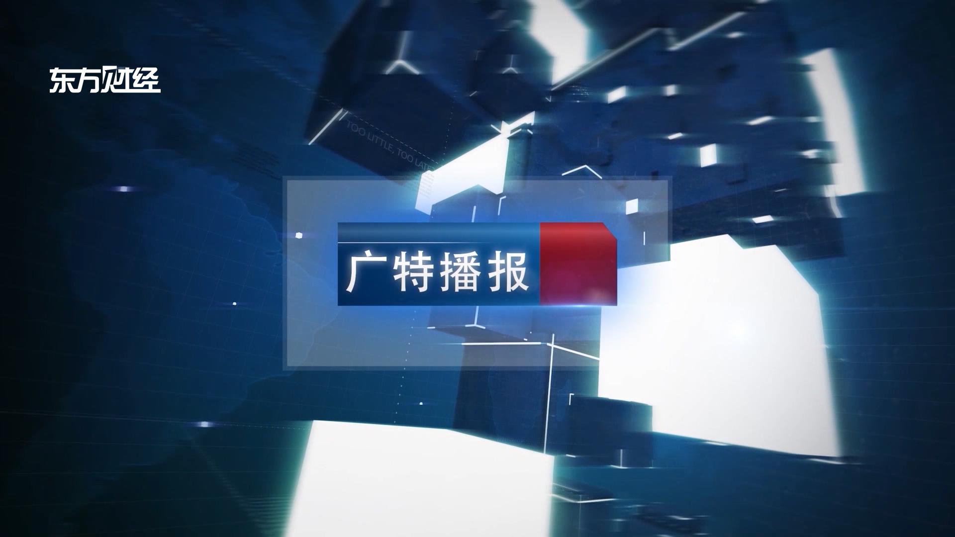 東方財(cái)經(jīng)頻道《廣特播報(bào)》播出--青島新維紡織開發(fā)有限公司